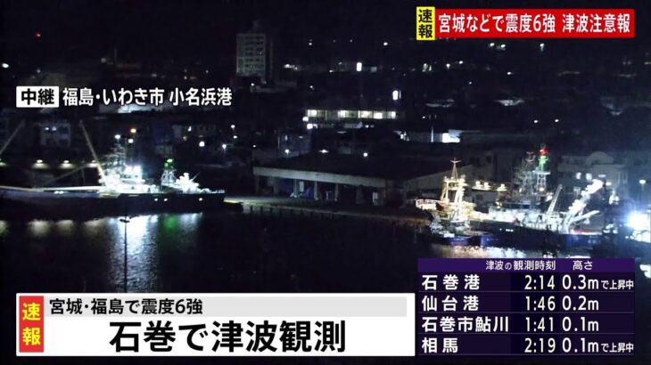 宮城と福島で津波を観測 仙台港などで20センチ