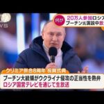 ロシアで前代未聞の“放送事故”　20万人参加式典でプーチン氏演説中に・・・(2022年3月21日)