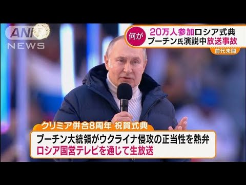 ロシアで前代未聞の“放送事故”　20万人参加式典でプーチン氏演説中に・・・(2022年3月21日)