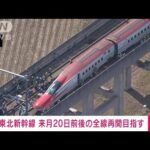 東北新幹線　来月20日前後の全線運転再開目指す　16日の地震で被災　JR東日本(2022年3月21日)