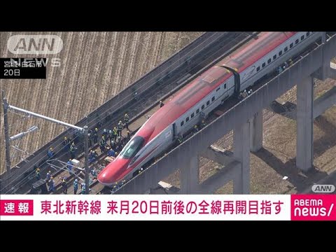 東北新幹線　来月20日前後の全線運転再開目指す　16日の地震で被災　JR東日本(2022年3月21日)