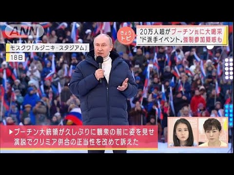 プーチン氏に20万人超が大喝采“ド派手イベント”強制参加疑惑も・・・そのウラ事情は(2022年3月21日)