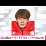 【速報】北京パラ　クロスカントリースキー男子20キロクラシカル立位で川除大輝が金(2022年3月7日)
