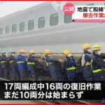 【東北新幹線】全線での運転再開は“来月20日前後”