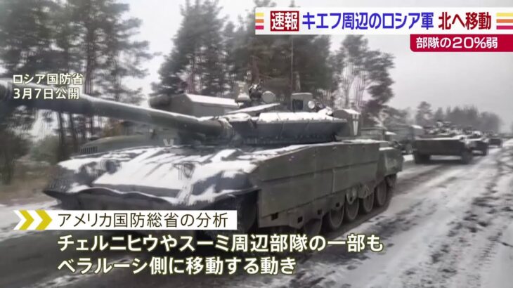 キエフ周辺のロシア軍の20％弱が“遠ざかる動き”