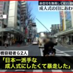 【バイク暴走】成人式の日に集団暴走…20歳の男ら2人逮捕 横須賀市