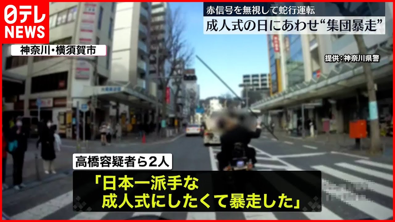 【バイク暴走】成人式の日に集団暴走…20歳の男ら2人逮捕 横須賀市