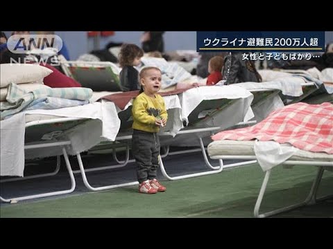 女性や子ども・・・避難民200万人超　専門家「衣食住だけでなくメンタルケアも」(2022年3月8日)