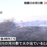 神奈川・海老名の河川敷で火事 200平方メートル焼きトラックなどにも燃え移る