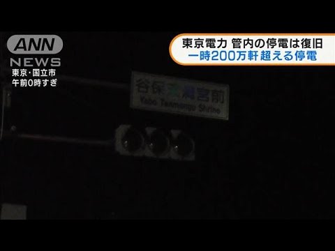 東京電力　管内の停電は復旧　一時200万軒超の停電(2022年3月17日)