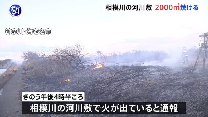 神奈川・海老名の河川敷で火事 200平方メートル焼きトラックなどにも燃え移る
