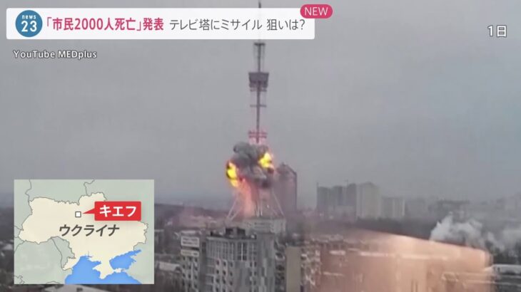 キエフのテレビ塔が爆発 ロシア侵攻後市民2000人以上死亡か【news23】