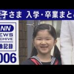 2006年　愛子さま入学・卒業まとめ(2022年3月23日)