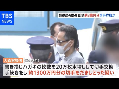 書き損じハガキを20万枚水増しし約1300万円分の切手を詐取か 郵便局の元課長を逮捕