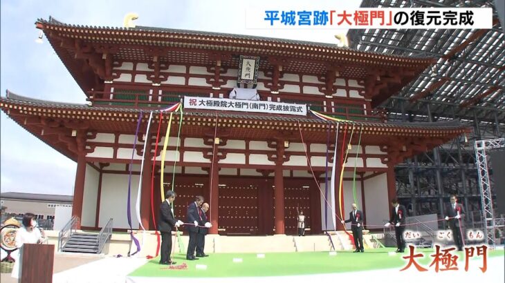 平城宮跡に「大極門」が完成しお披露目…2017年から復元工事　高さは約20m　奈良市（2022年3月19日）