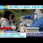 中国で新型コロナ感染拡大　2020年武漢以降過去最悪(2022年3月30日)