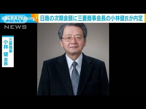 日商次期会頭に三菱商事会長の小林健氏が内定(2022年3月10日)