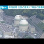 岸田総理　全国の原発に「専従の警備隊」検討(2022年3月14日)