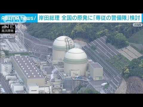 岸田総理　全国の原発に「専従の警備隊」検討(2022年3月14日)