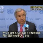 「核戦争が起こり得る」国連事務総長が危機感(2022年3月15日)
