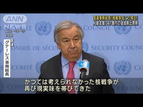 「核戦争が起こり得る」国連事務総長が危機感(2022年3月15日)