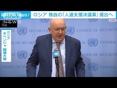 ロシア 安保理に独自の人道支援決議案を提出へ(2022年3月16日)