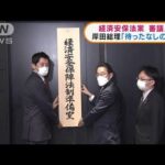 岸田政権の目玉政策　経済安保法案が審議入り(2022年3月18日)