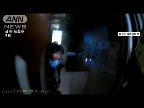 台湾大規模停電　エレベーター閉じ込め相次ぐ(2022年3月3日)