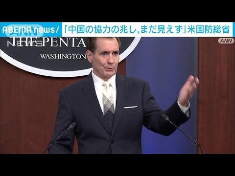 米国防総省「中国の協力の兆し、まだ見えず」(2022年3月22日)