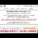 【速報】東北電力にも「電力需給ひっ迫警報」(2022年3月22日)