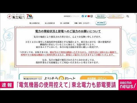 【速報】東北電力にも「電力需給ひっ迫警報」(2022年3月22日)
