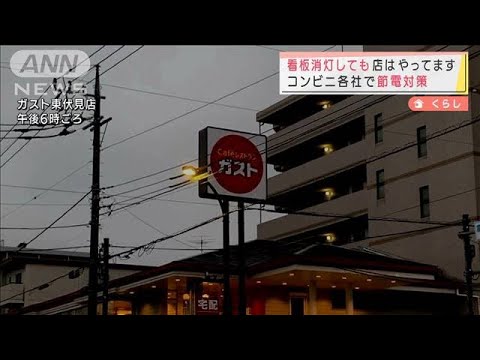 コンビニ各社など節電対策　店舗の看板を消灯(2022年3月22日)