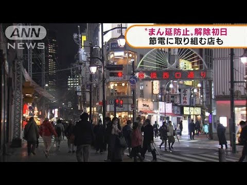 “まん延防止”解除初日　節電に取り組む店も(2022年3月23日)