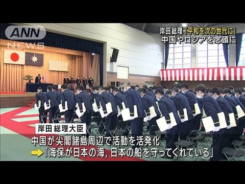 岸田総理、中国念頭に海上警備の重要性強調　(2022年3月26日)