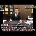 遠山清彦元議員に有罪判決　無登録で融資仲介(2022年3月29日)