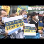 日本各地で抗議集会　「ウクライナに平和を」(2022年3月6日)