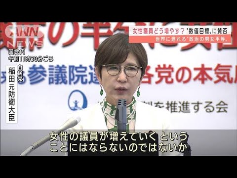 女性議員をいかに増やすか　各党で意見割れる(2022年3月8日)