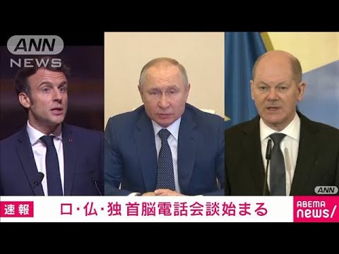 【速報】ロ・仏・独　首脳電話会談が始まる(2022年3月12日)