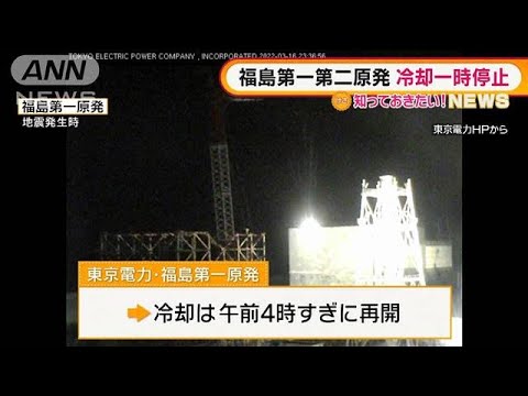 福島第一・第二原発　冷却機能“一時停止”(2022年3月17日)