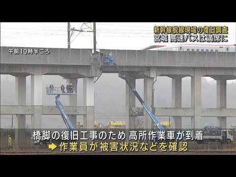 運休続く東北新幹線　復旧へ橋脚の調査開始(2022年3月18日)