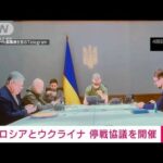 【速報】ロシアとウクライナ 停戦協議を開催(2022年3月21日)