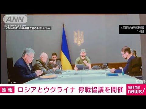 【速報】ロシアとウクライナ 停戦協議を開催(2022年3月21日)