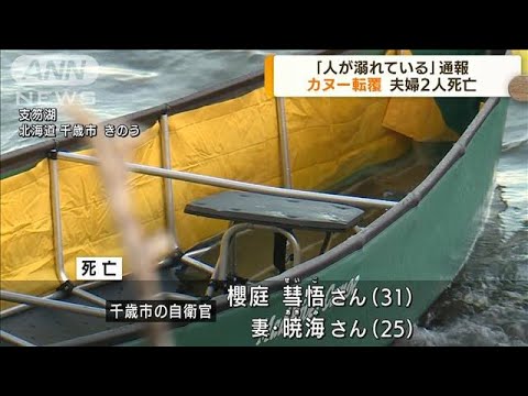 北海道・支笏湖でカヌーが転覆　夫婦が死亡(2022年3月30日)