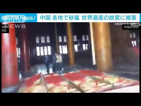 内モンゴルで巨大砂嵐　北京の故宮にも被害(2022年3月5日)