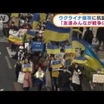 ウクライナ侵攻に抗議　日本各地で反戦デモ(2022年3月7日)