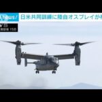 日米共同訓練に陸自オスプレイが初参加(2022年3月15日)