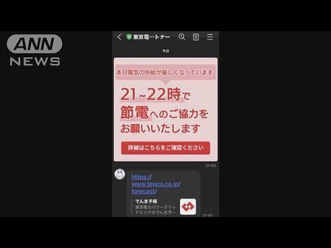 東京電力 地震で節電の協力呼びかけ(2022年3月18日)