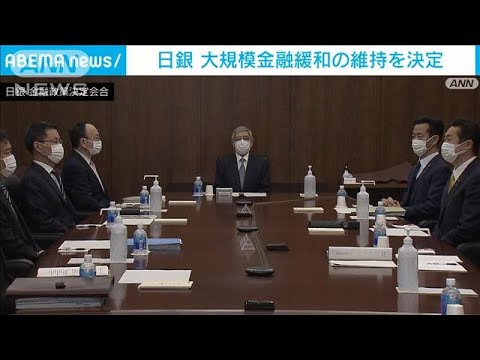 日銀　大規模金融緩和の維持を決定(2022年3月18日)