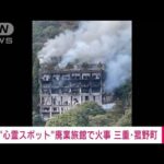 “心霊スポット”で火事　三重の廃業旅館(2022年3月20日)
