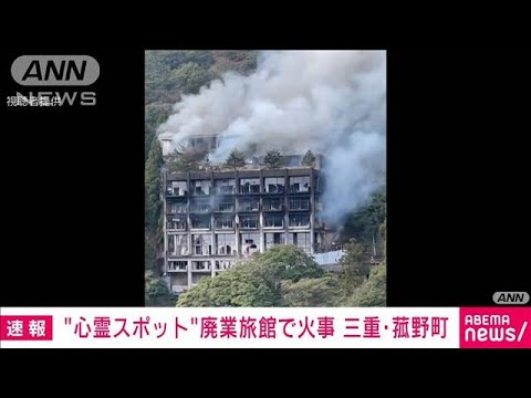 “心霊スポット”で火事　三重の廃業旅館(2022年3月20日)